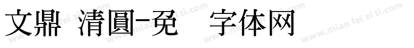 文鼎 清圓字体转换